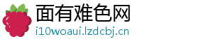 面有难色网